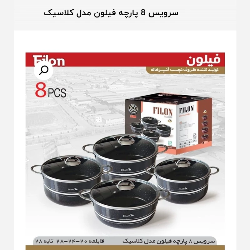 سرویس قابلمه 8پارچه گرانیتی مارک فیلون